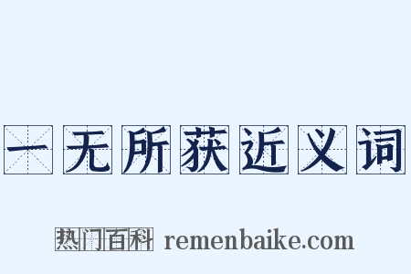 一无所获近义词是什么意思的图片